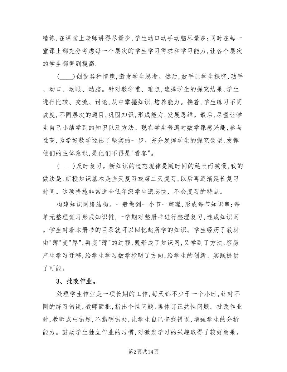 2022学年上期二年级二班数学教学工作总结(5篇)_第2页