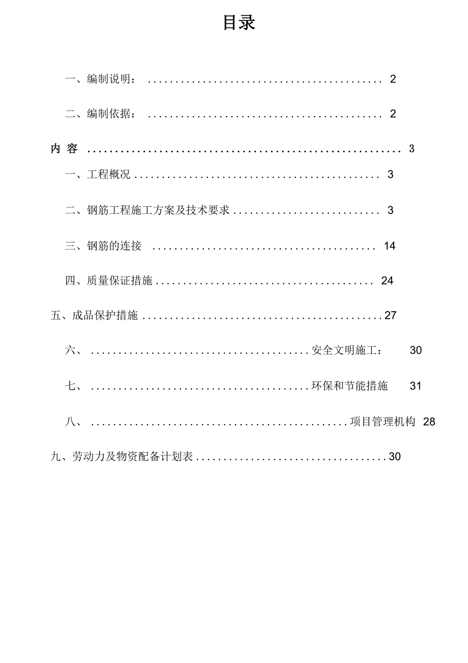 钢筋安装施工方案_第1页