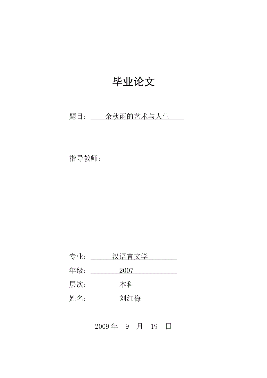 汉语言文学毕业论文余雨的艺术与人生_第1页