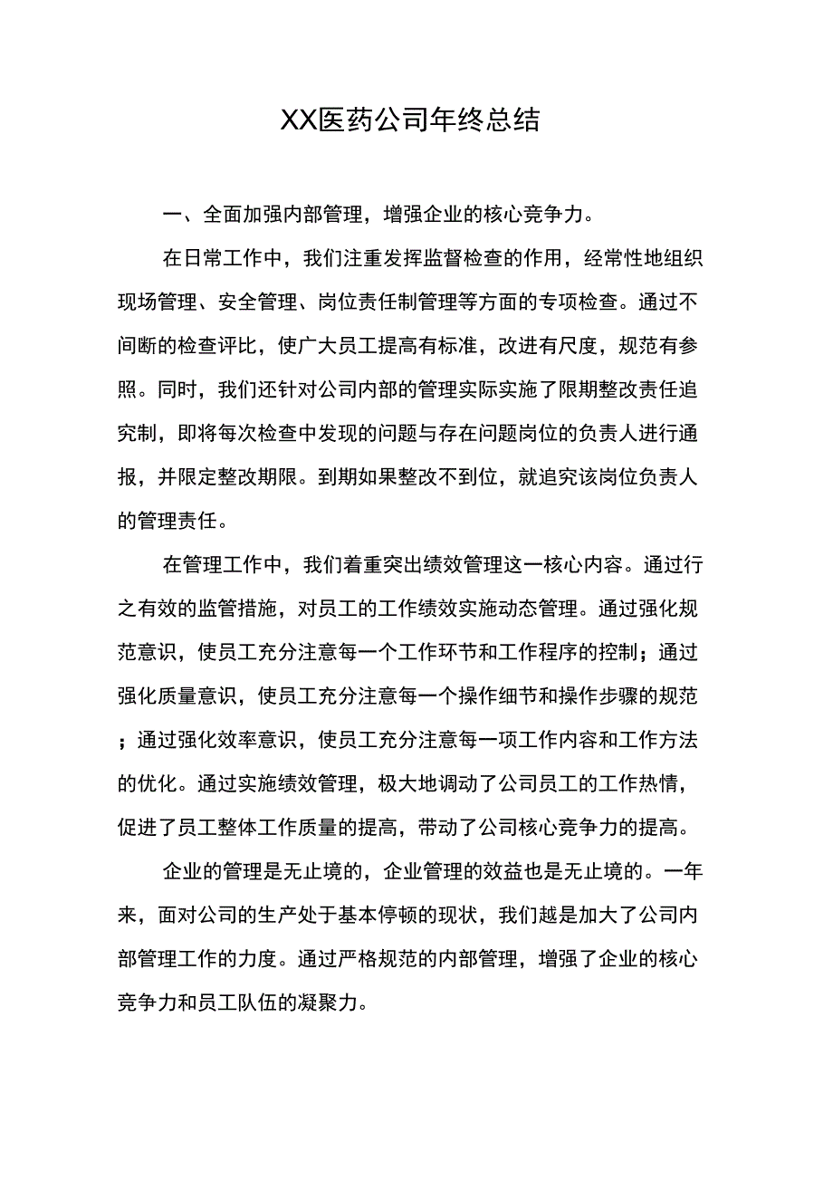 XX医药公司年终总结_第1页