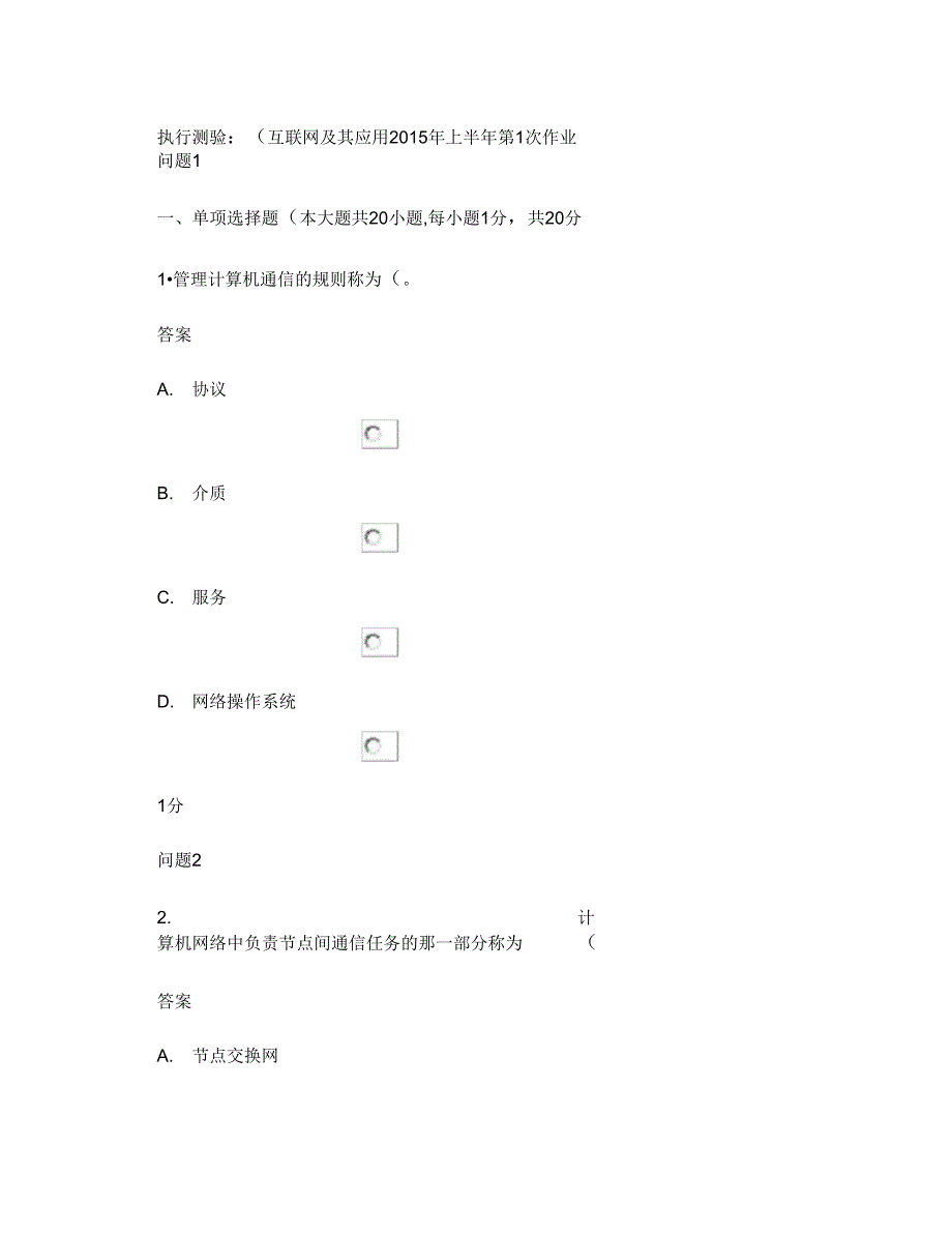 互联网及其应用上半年第1次作业精_第1页