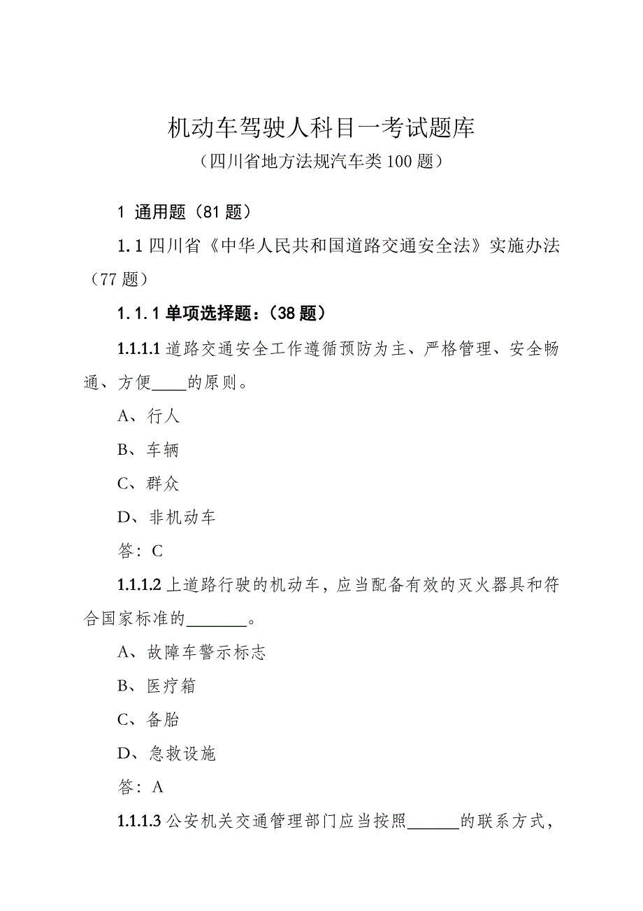 科目一考试四川地方法规题_第1页