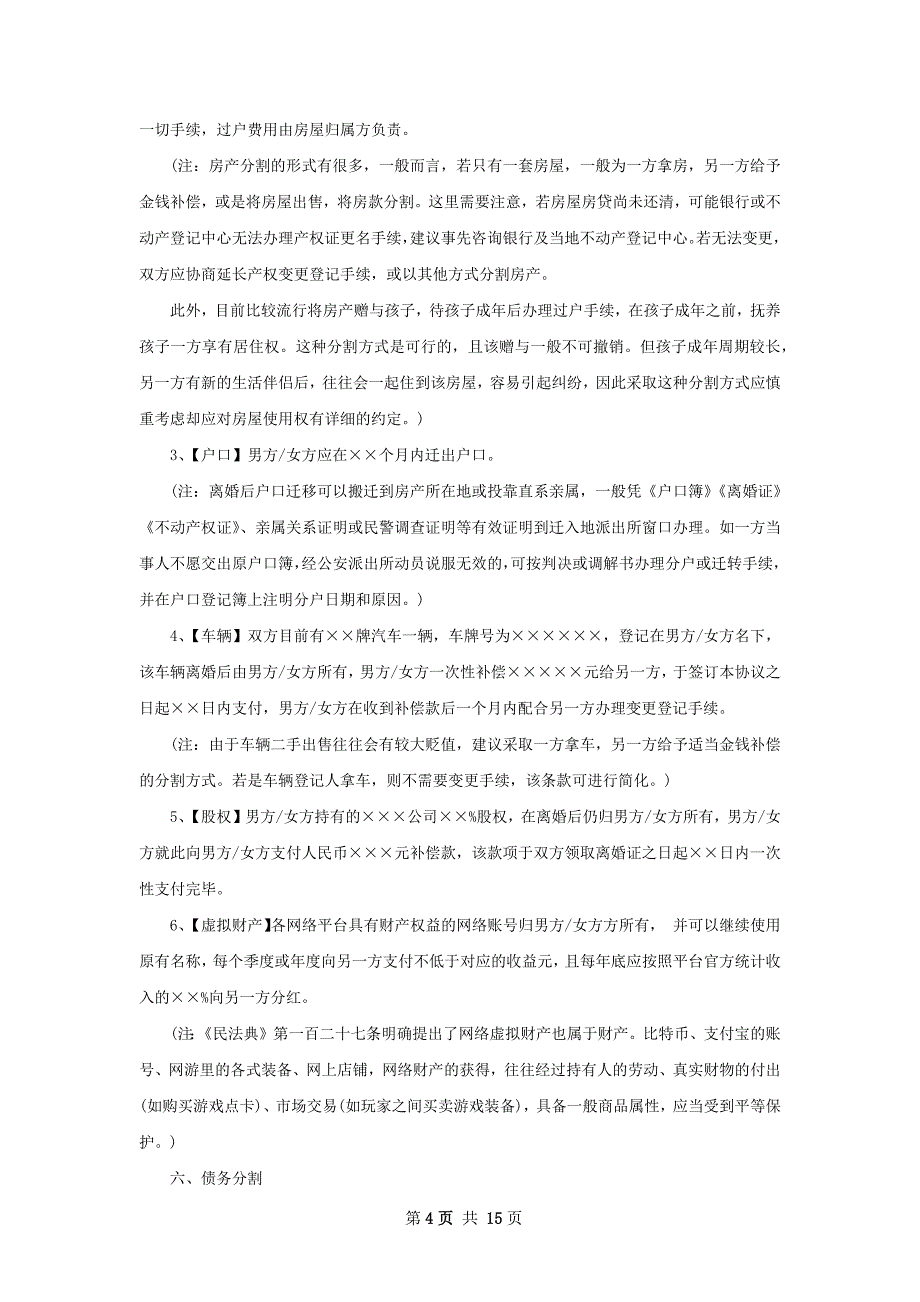 有房夫妻和平离婚协议范文（通用13篇）_第4页