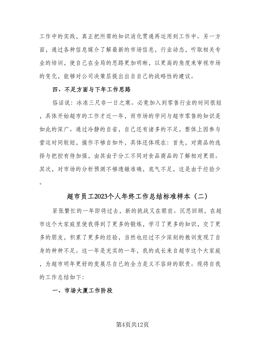 超市员工2023个人年终工作总结标准样本（4篇）.doc_第4页