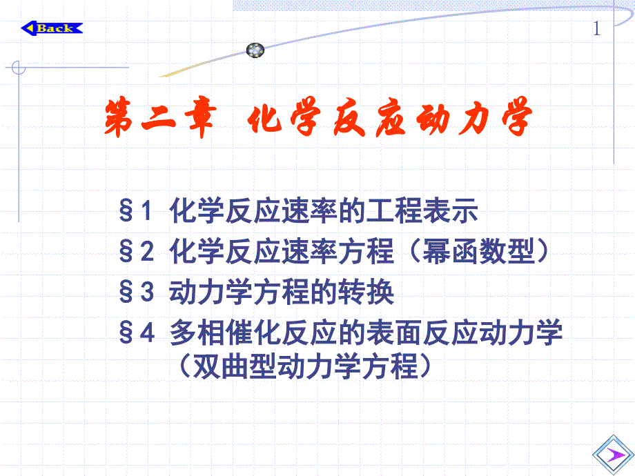 化学反应动力学高教课堂_第1页