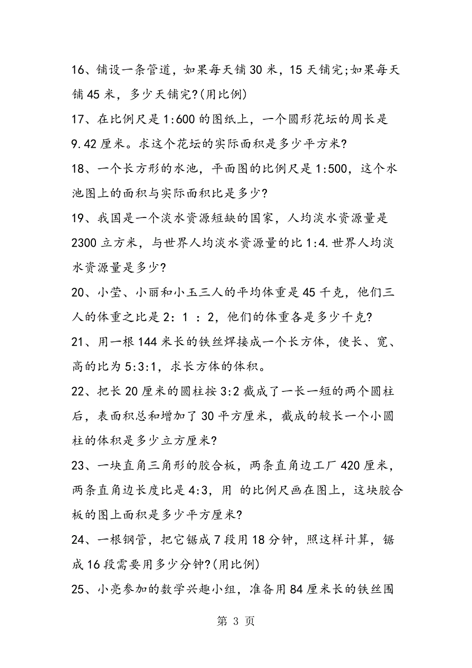 2023年小升初数学比和比例专项练习题.doc_第3页