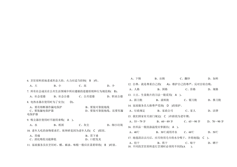 家庭服务员初级理论试题.doc_第3页