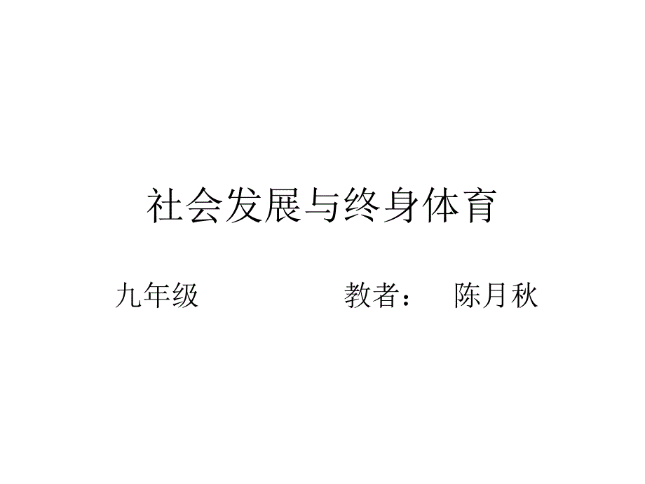 社会发展与终身体育_第1页