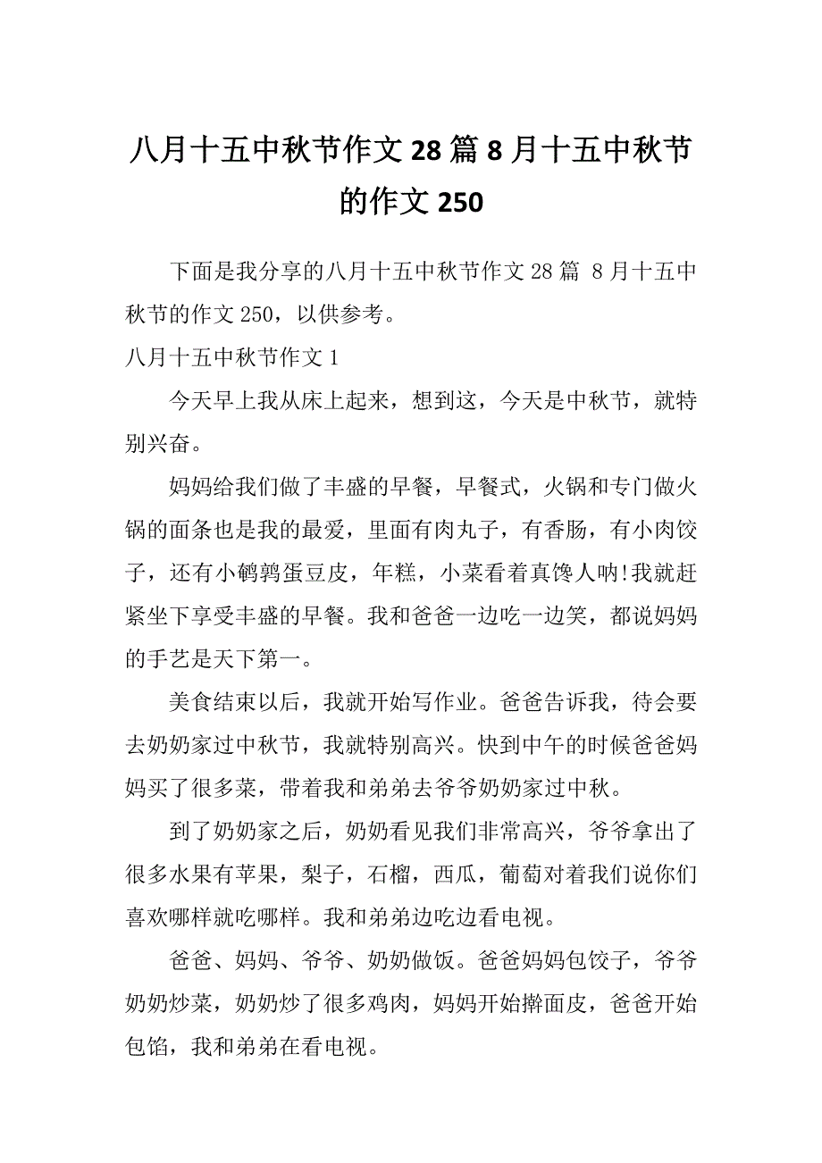 八月十五中秋节作文28篇8月十五中秋节的作文250_第1页