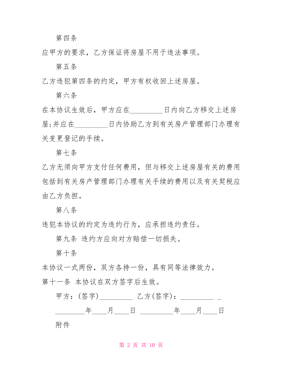 房屋、房产赠与合同范本5篇_第2页