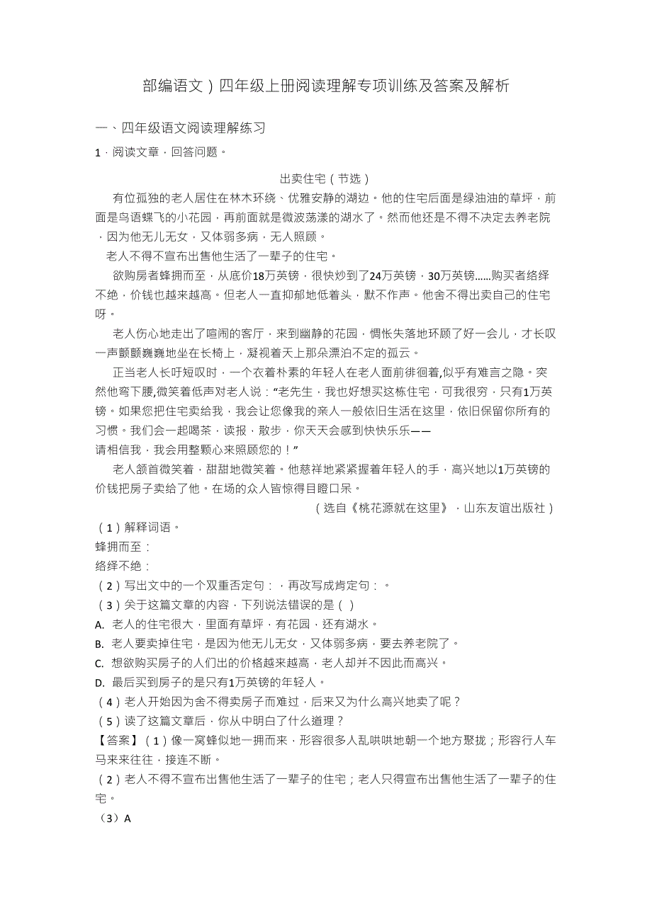 四年级(部编语文)四年级上册阅读理解专项训练及答案及解析_第1页