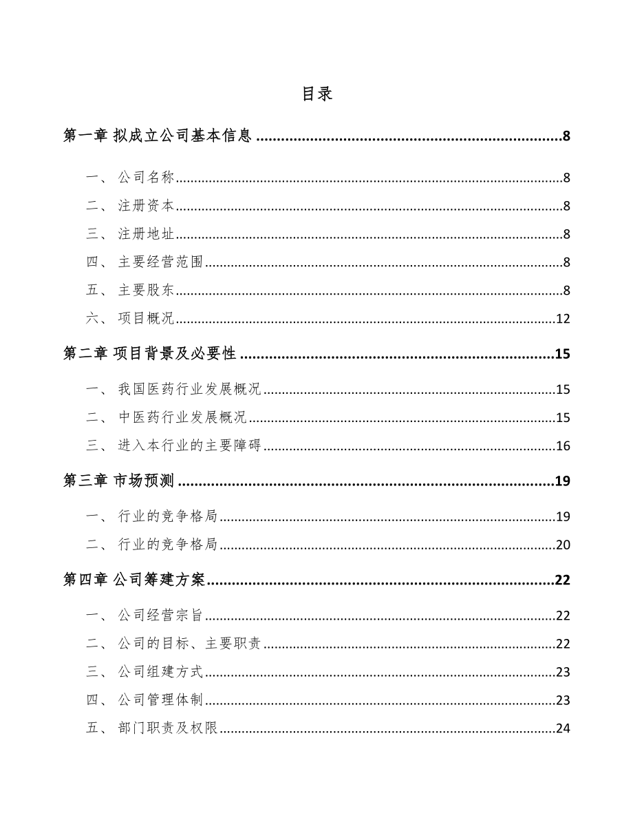 宁波关于成立中西药产品公司可行性研究报告_第2页