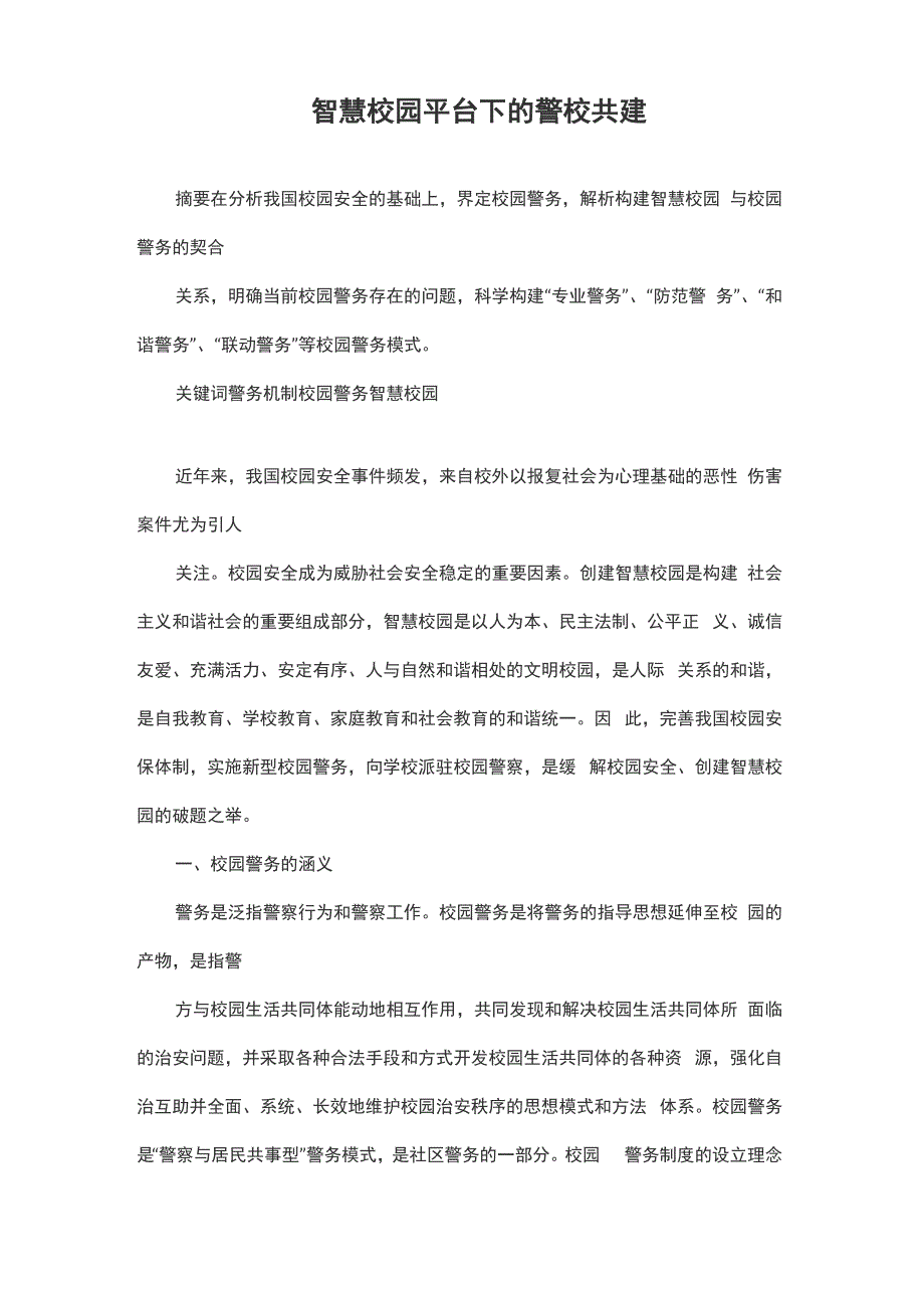 智慧校园平台下的警校共建_第1页