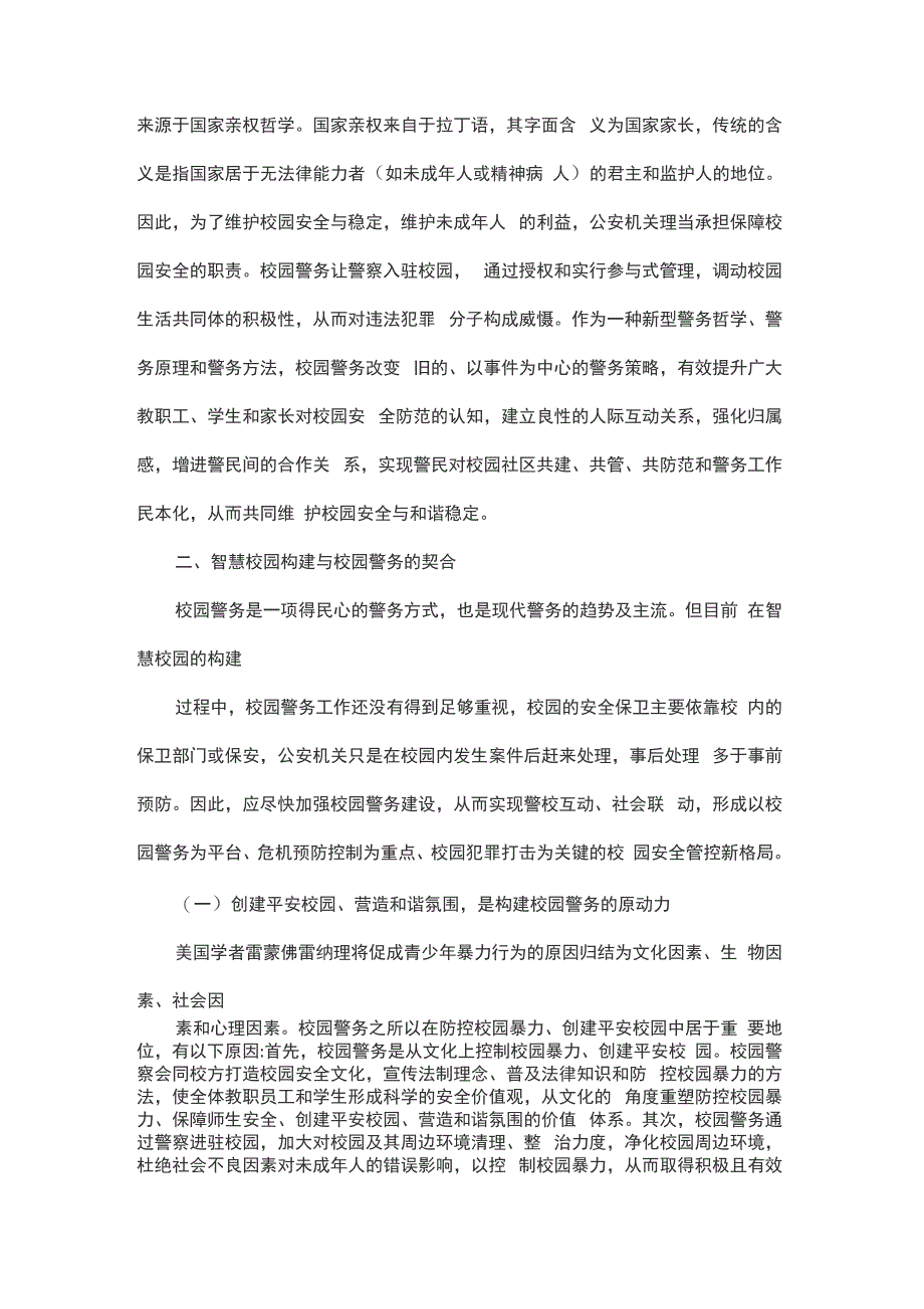 智慧校园平台下的警校共建_第2页