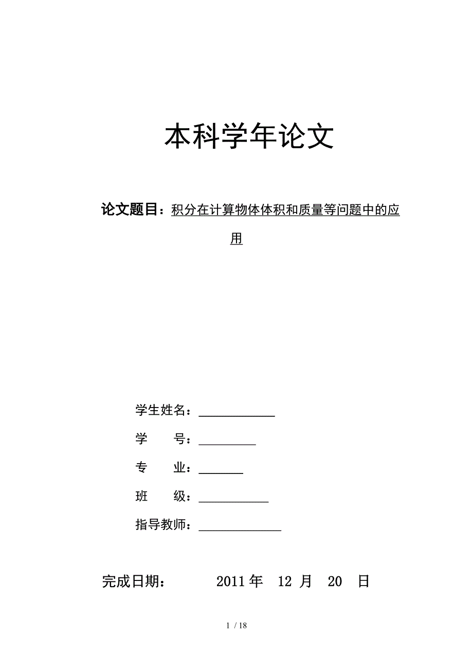 积分在计算物体体积和质量等问题中的应用.doc_第1页