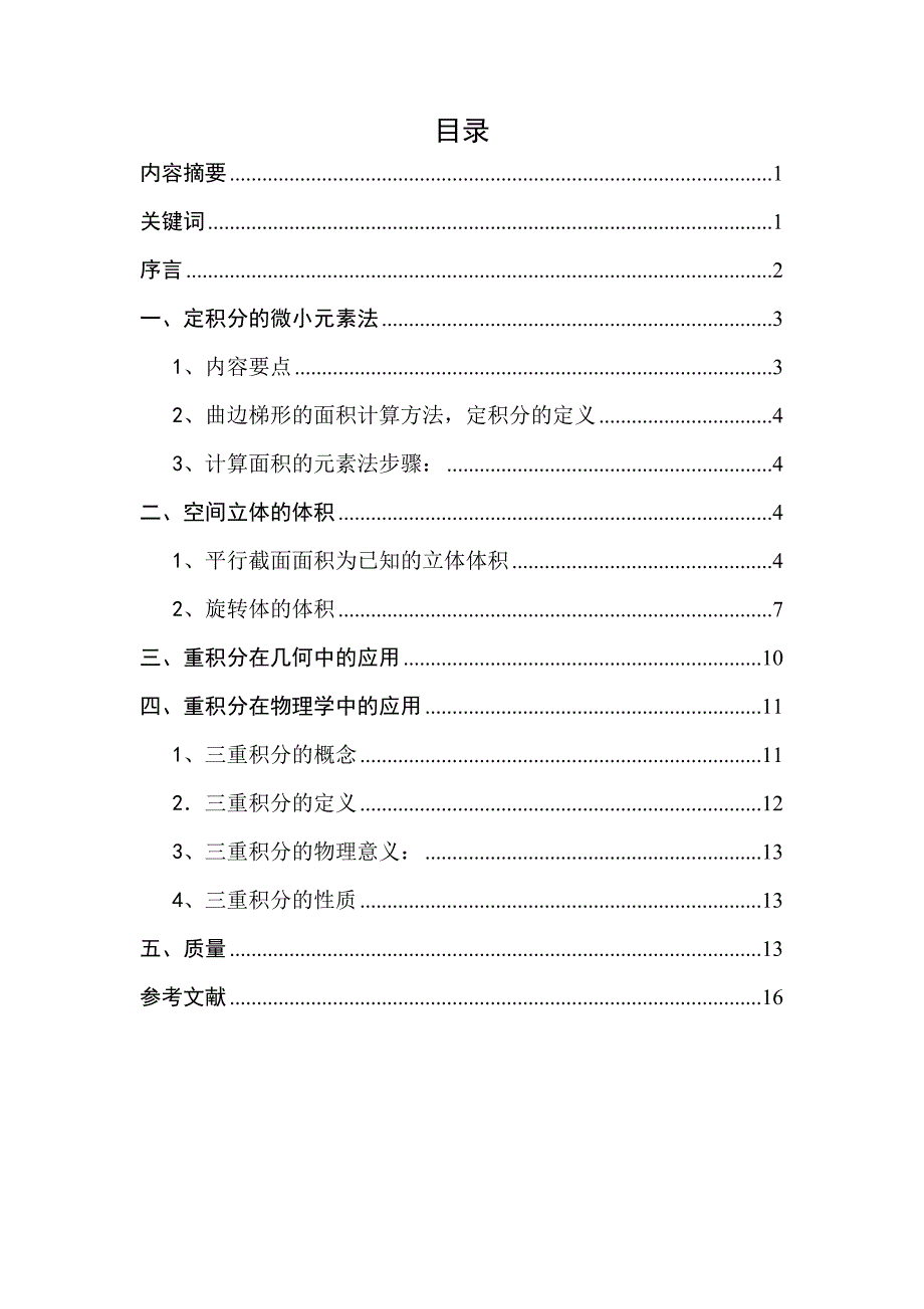 积分在计算物体体积和质量等问题中的应用.doc_第2页