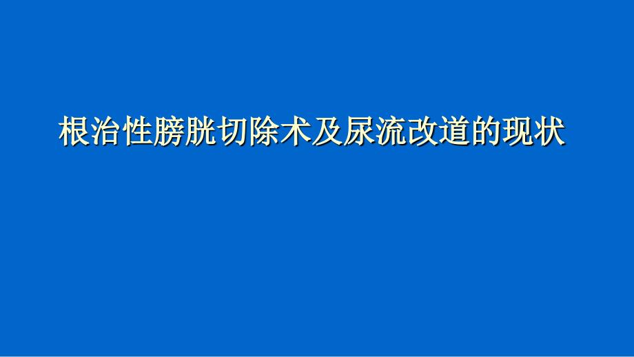 根治性膀胱切除术及尿流改道的现状_第1页