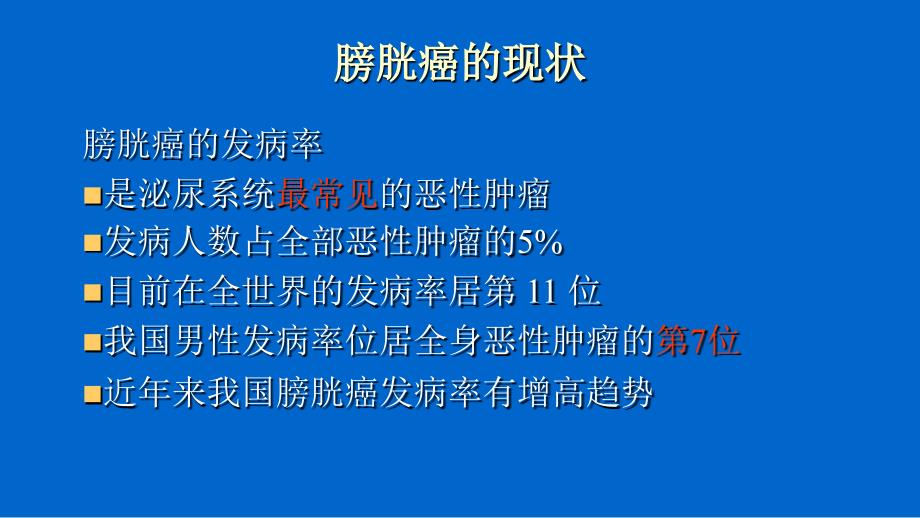 根治性膀胱切除术及尿流改道的现状_第2页