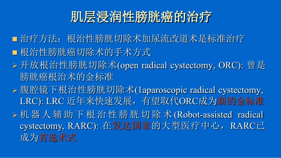 根治性膀胱切除术及尿流改道的现状_第4页