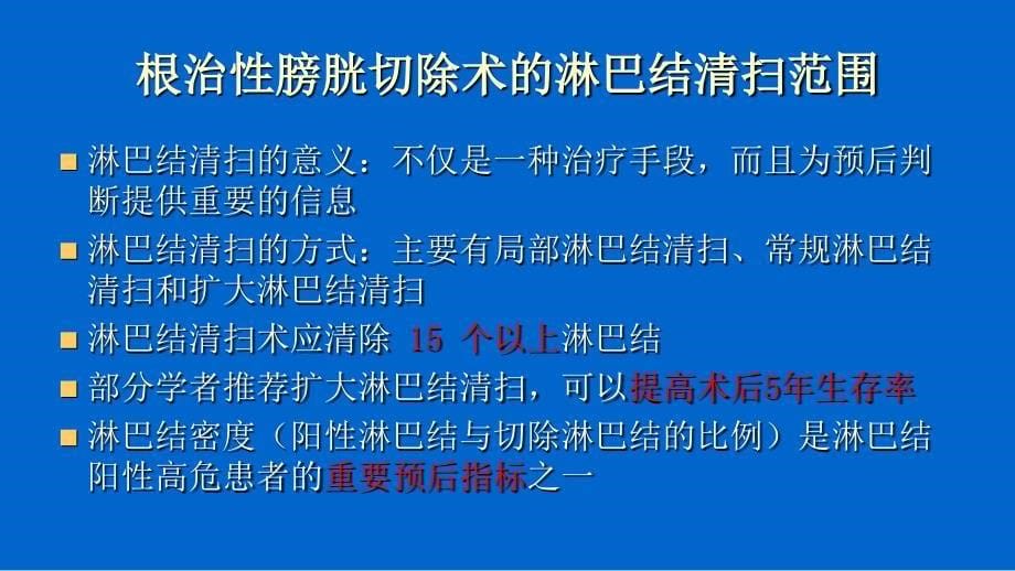 根治性膀胱切除术及尿流改道的现状_第5页