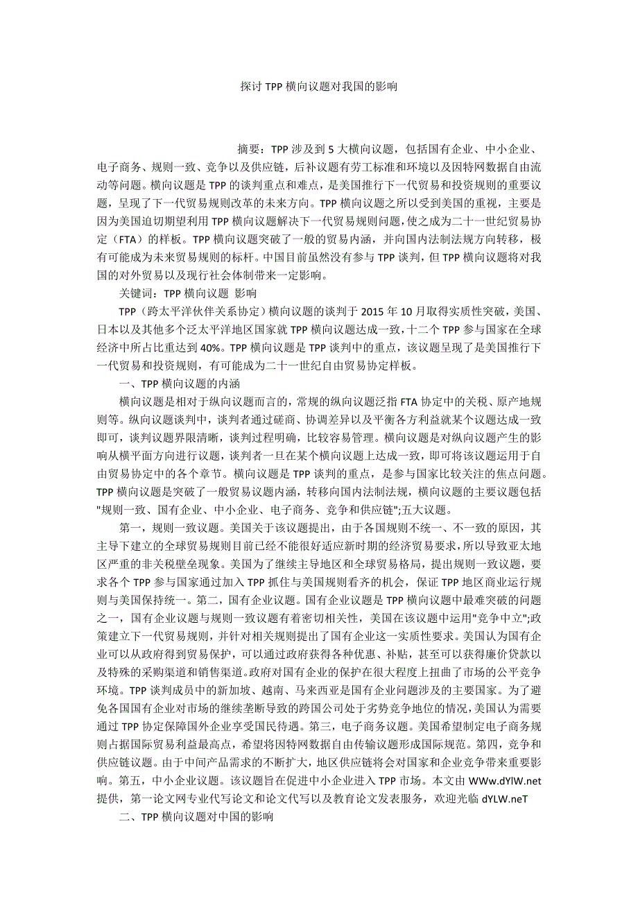 探讨TPP横向议题对我国的影响_第1页