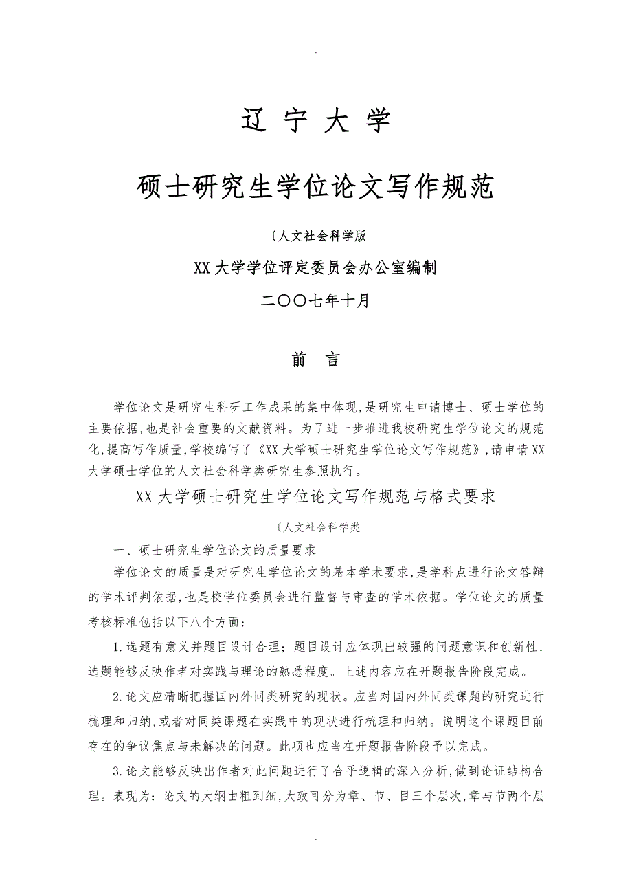 辽宁大学硕士研究生学位论文书写格式(人文社科类)_第1页