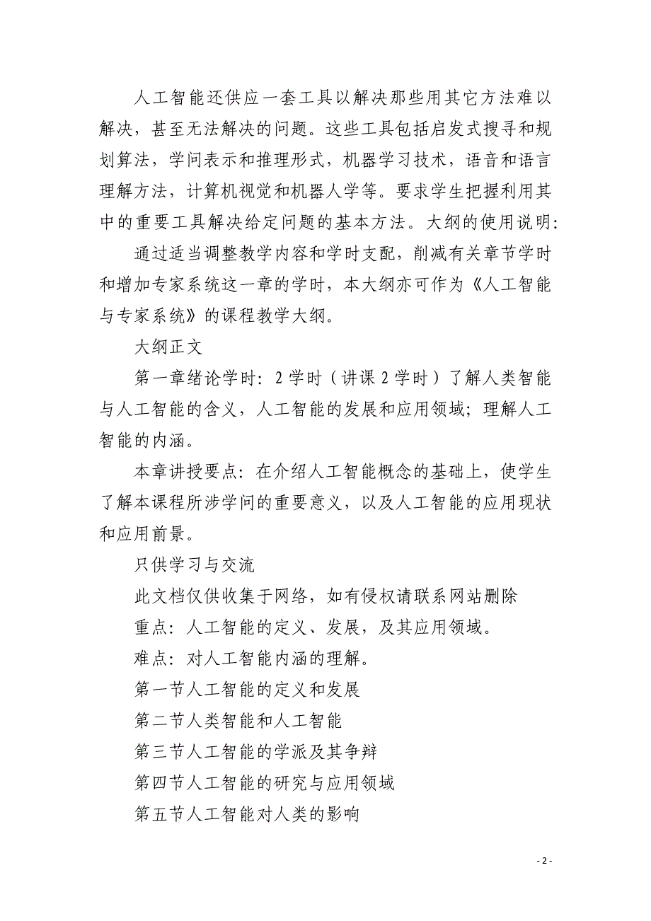 《人工智能导论》教学大纲教案资料_第2页