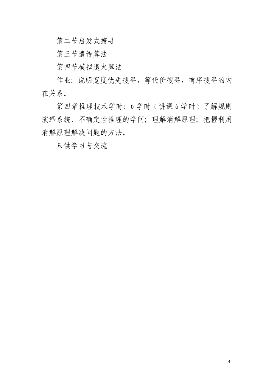 《人工智能导论》教学大纲教案资料_第4页