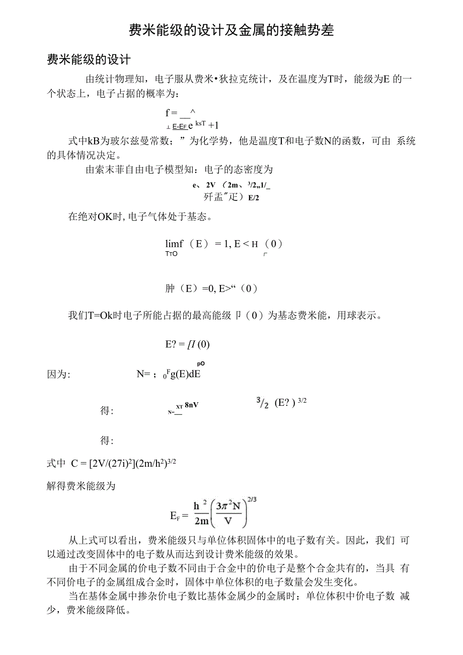 费米能级的设计及金属的接触势差_第1页