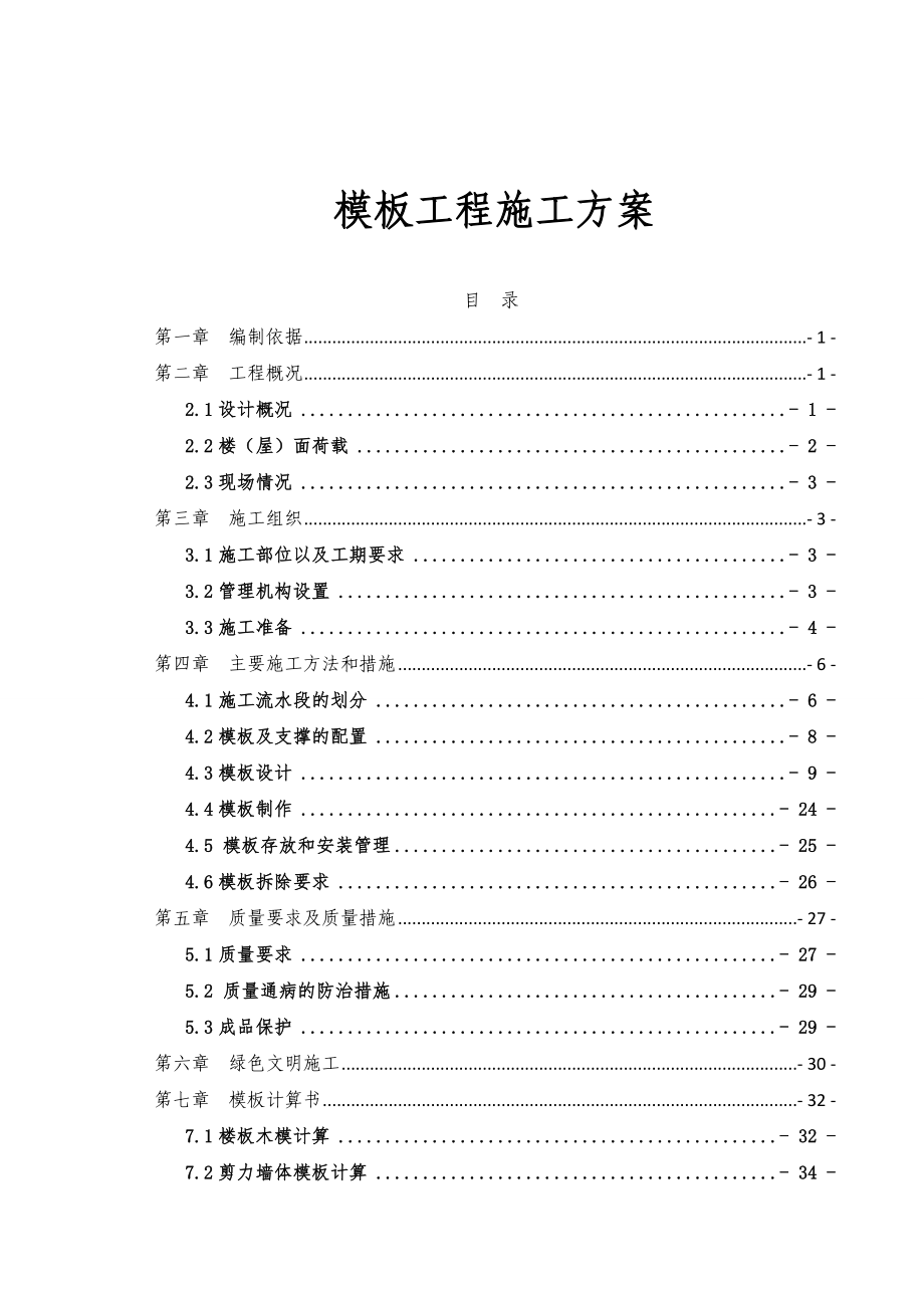 模板工程施工方案_第1页