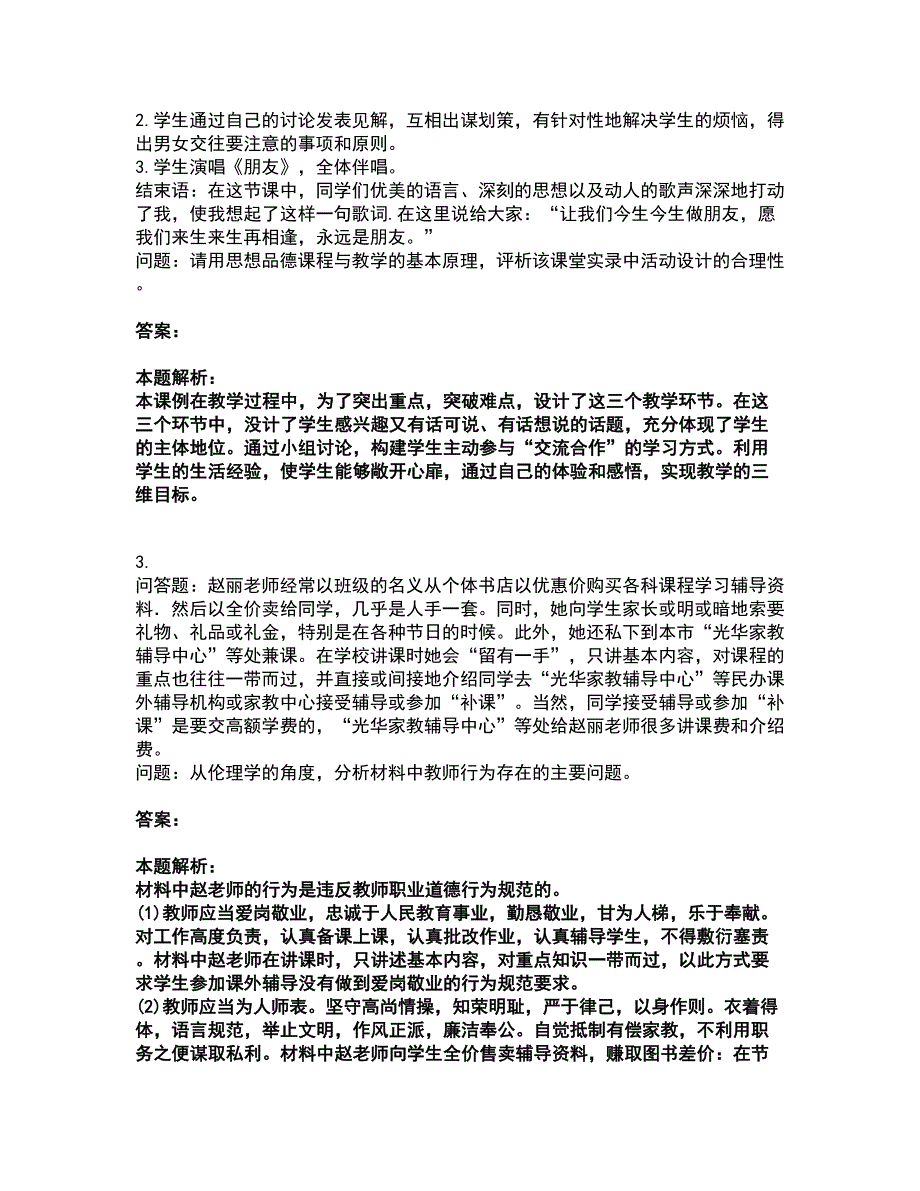 2022教师资格-中学思想品德学科知识与教学能力考试全真模拟卷49（附答案带详解）_第2页