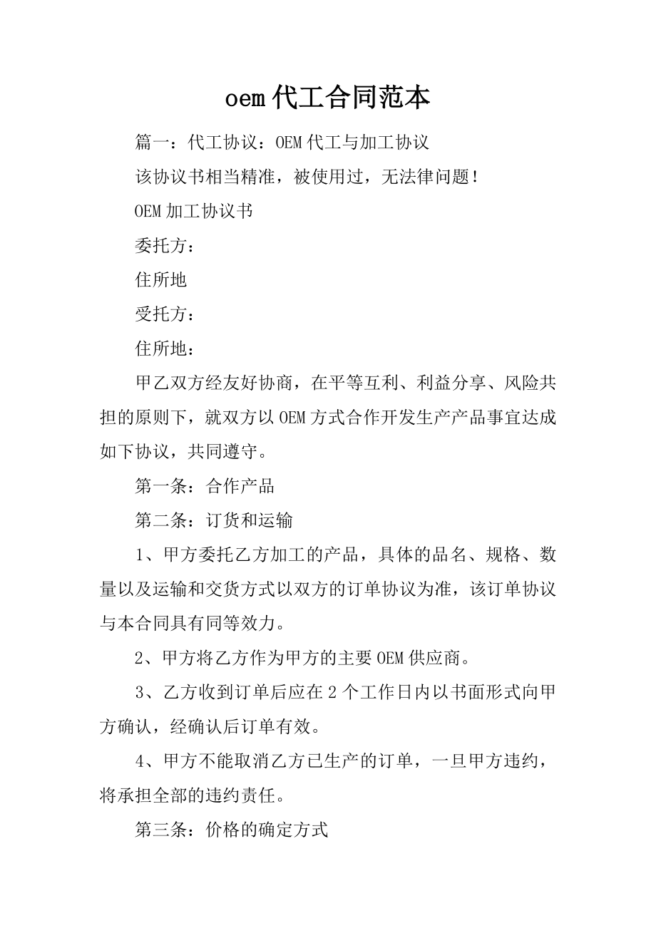 oem代工合同范本_第1页