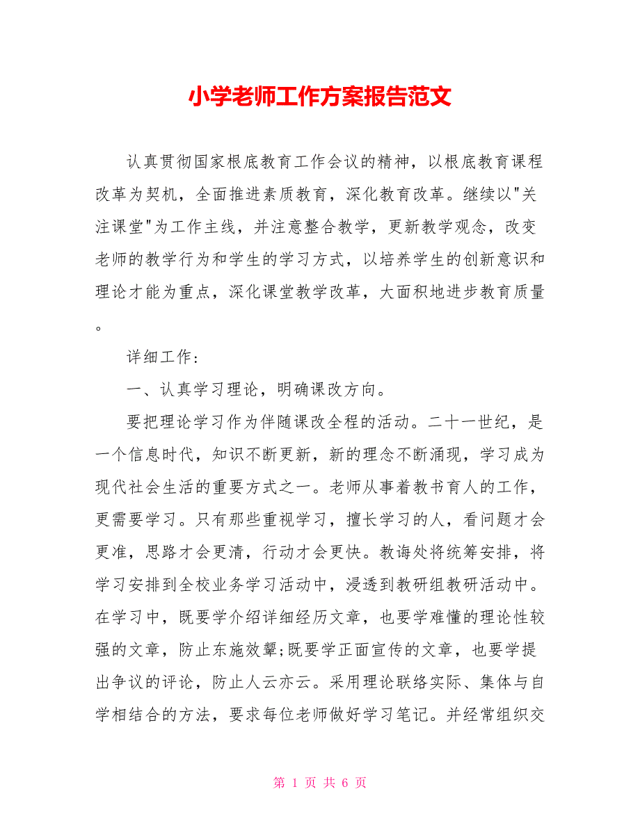 小学老师工作计划报告范文_第1页