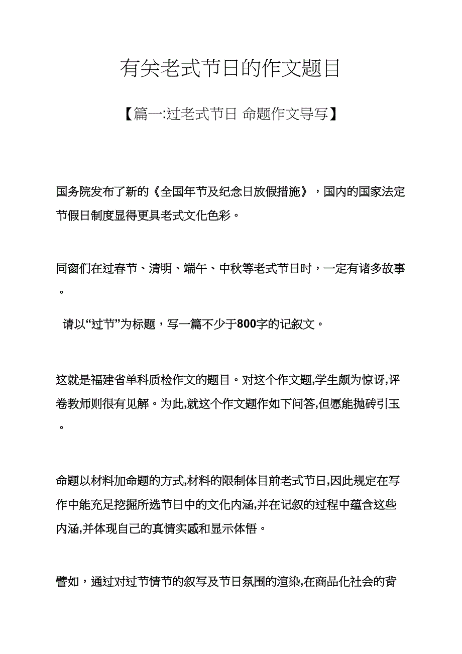 传统作文之有关传统节日的作文题目_第1页