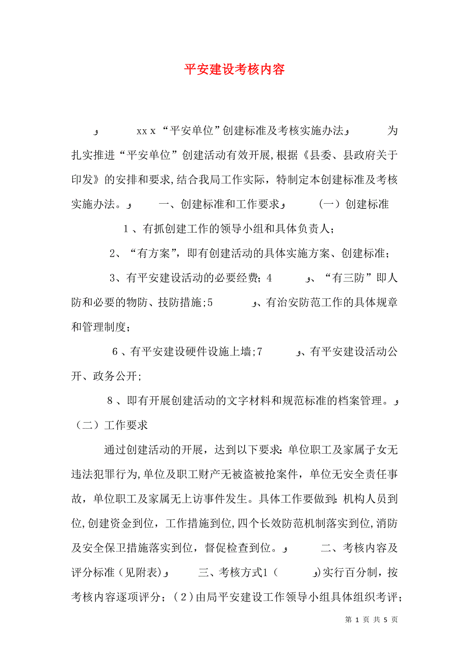 平安建设考核内容_第1页