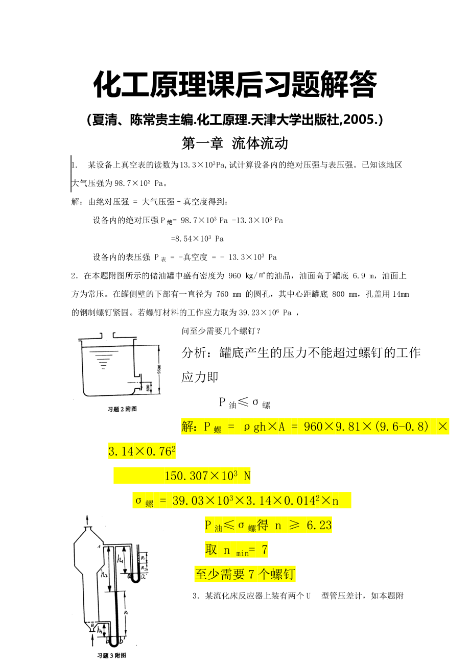 化工原理课后习题解答_第1页