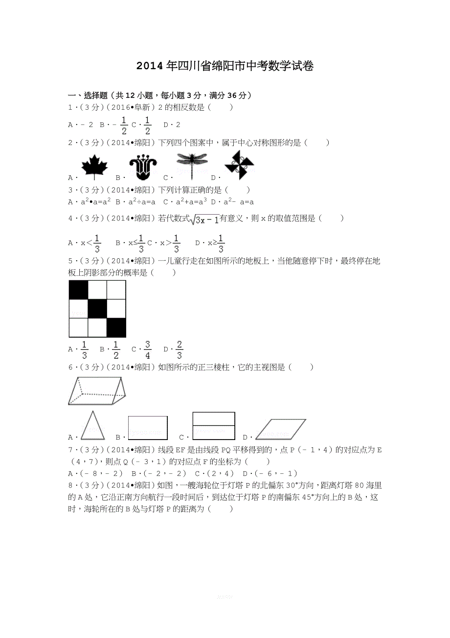 2014年四川省绵阳市中考数学试卷及解析.docx_第1页