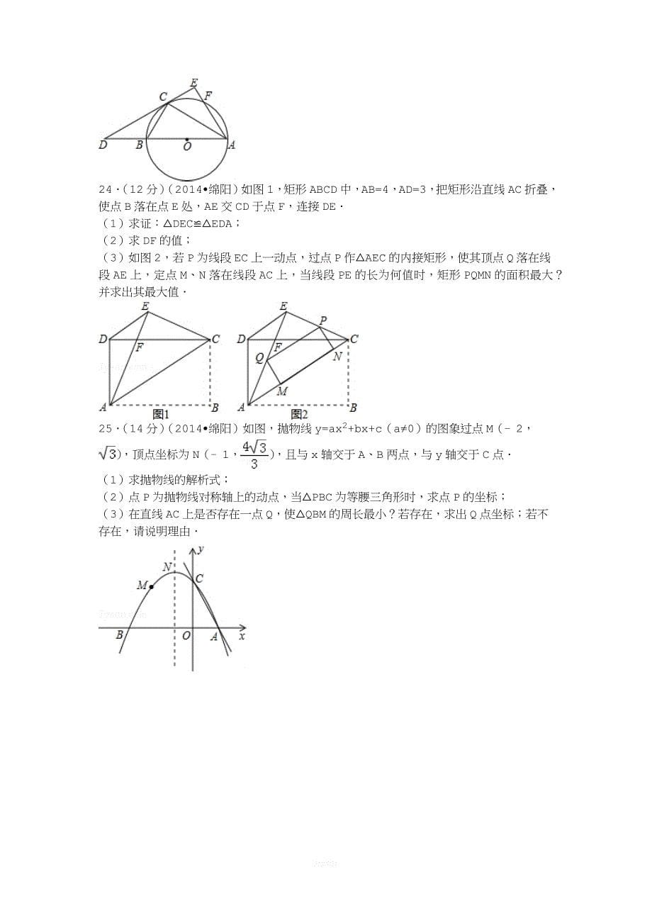 2014年四川省绵阳市中考数学试卷及解析.docx_第5页