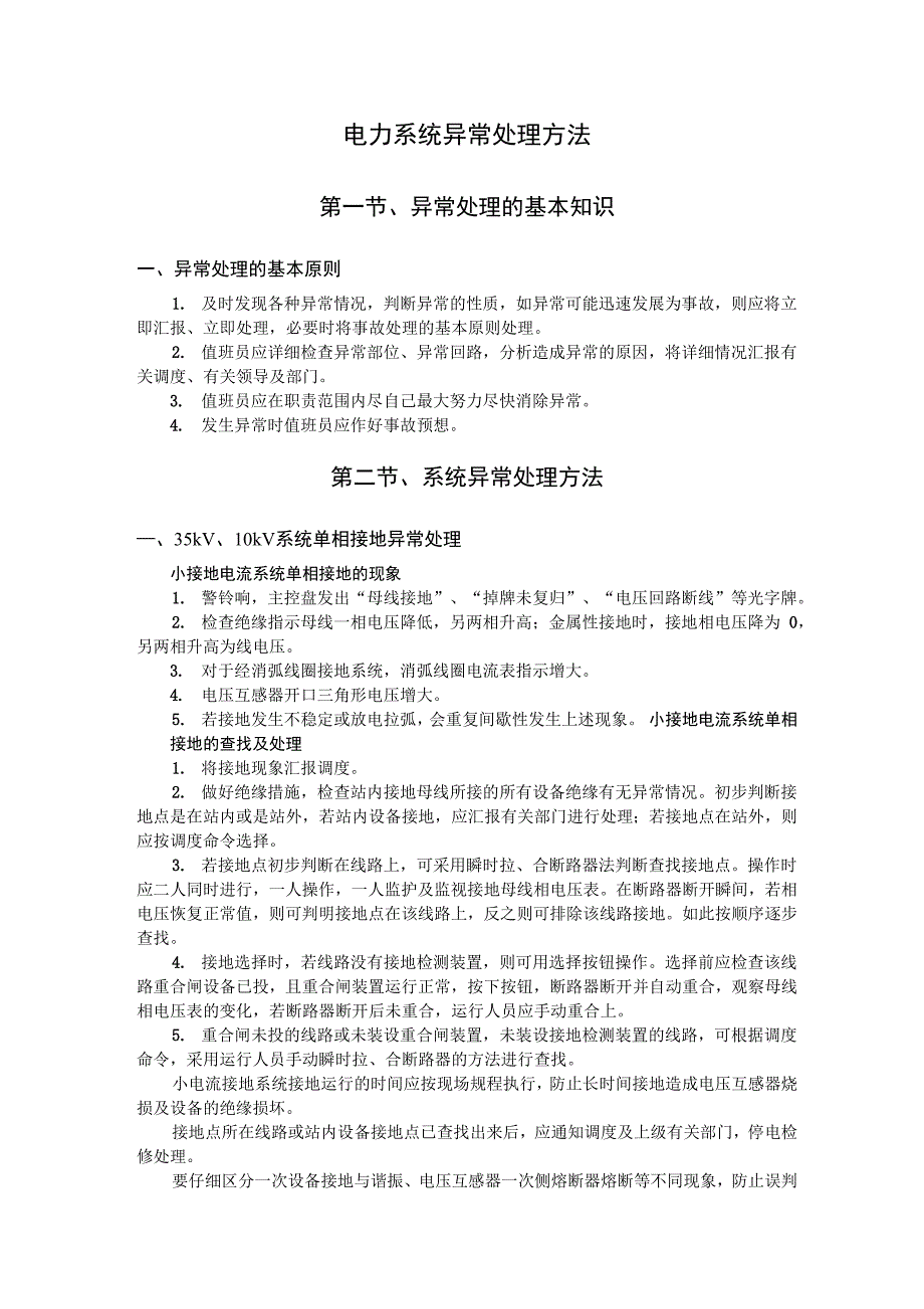 电力系统异常的处理方法_第1页