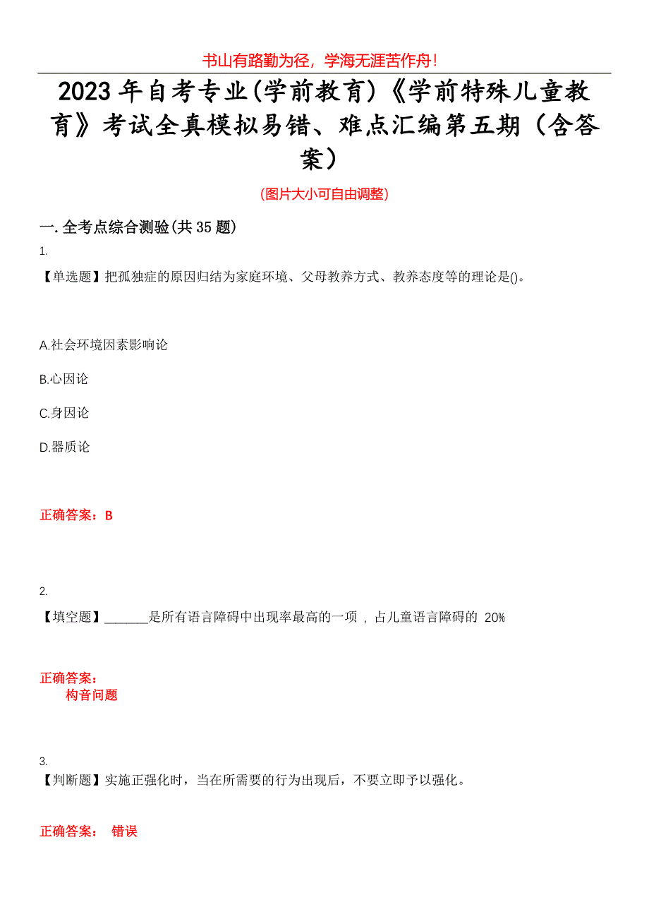 2023年自考专业(学前教育)《学前特殊儿童教育》考试全真模拟易错、难点汇编第五期（含答案）试卷号：19_第1页