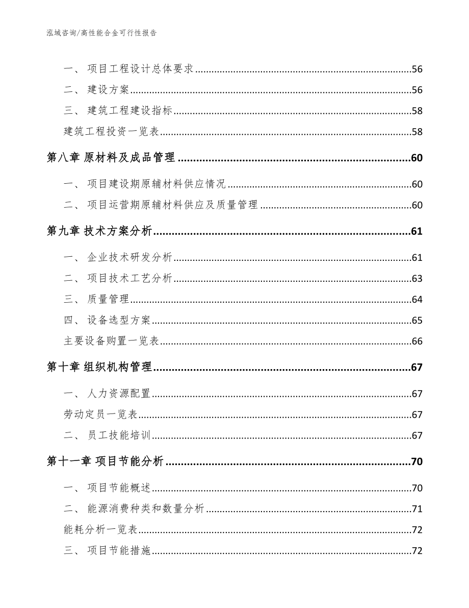 高性能合金可行性报告【范文模板】_第4页