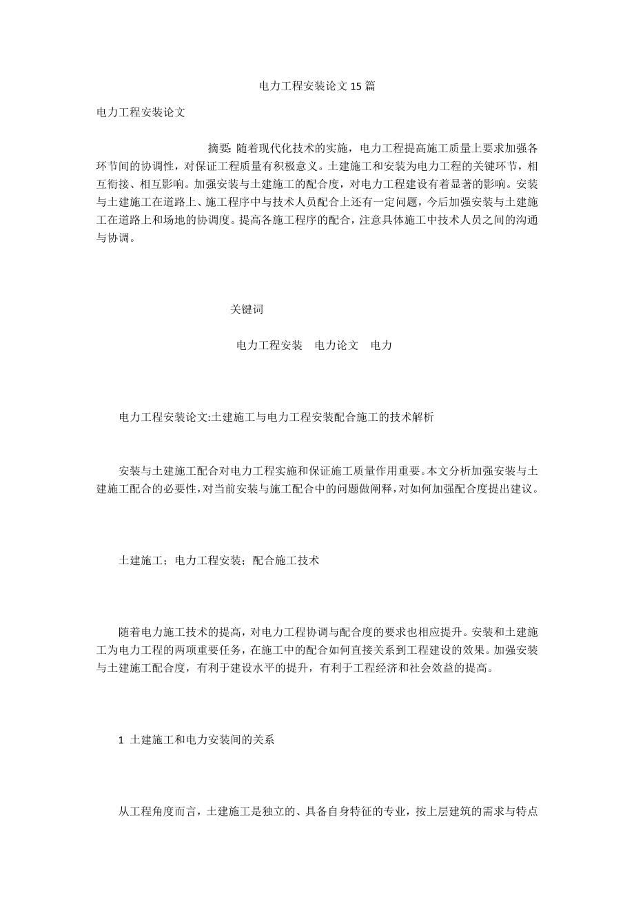 电力工程安装论文15篇.docx_第1页