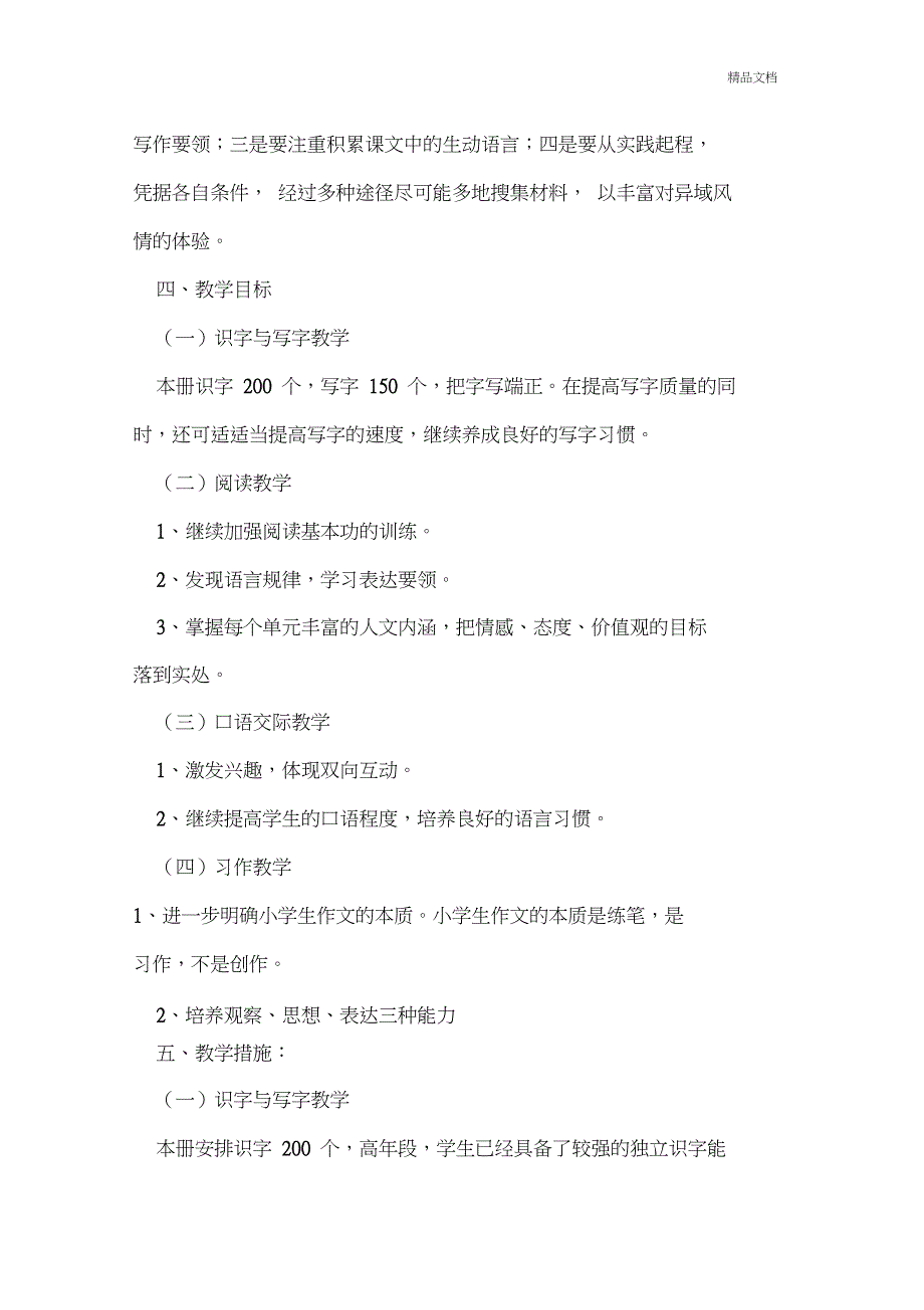 人教版五年级下册语文教学计划_第4页