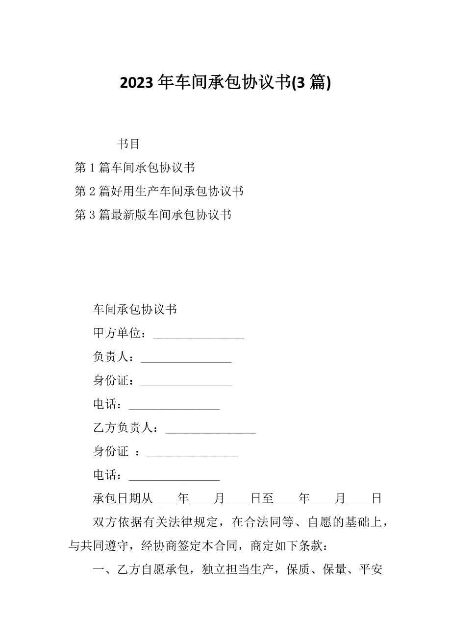 2023年车间承包协议书(3篇)_第1页