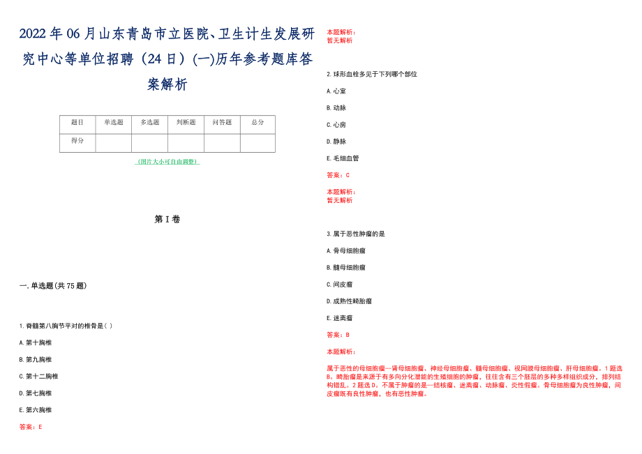 2022年06月山东青岛市立医院、卫生计生发展研究中心等单位招聘（24日）(一)历年参考题库答案解析_第1页