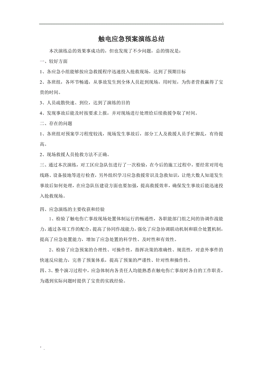 触电事故演练记录及总结_第4页