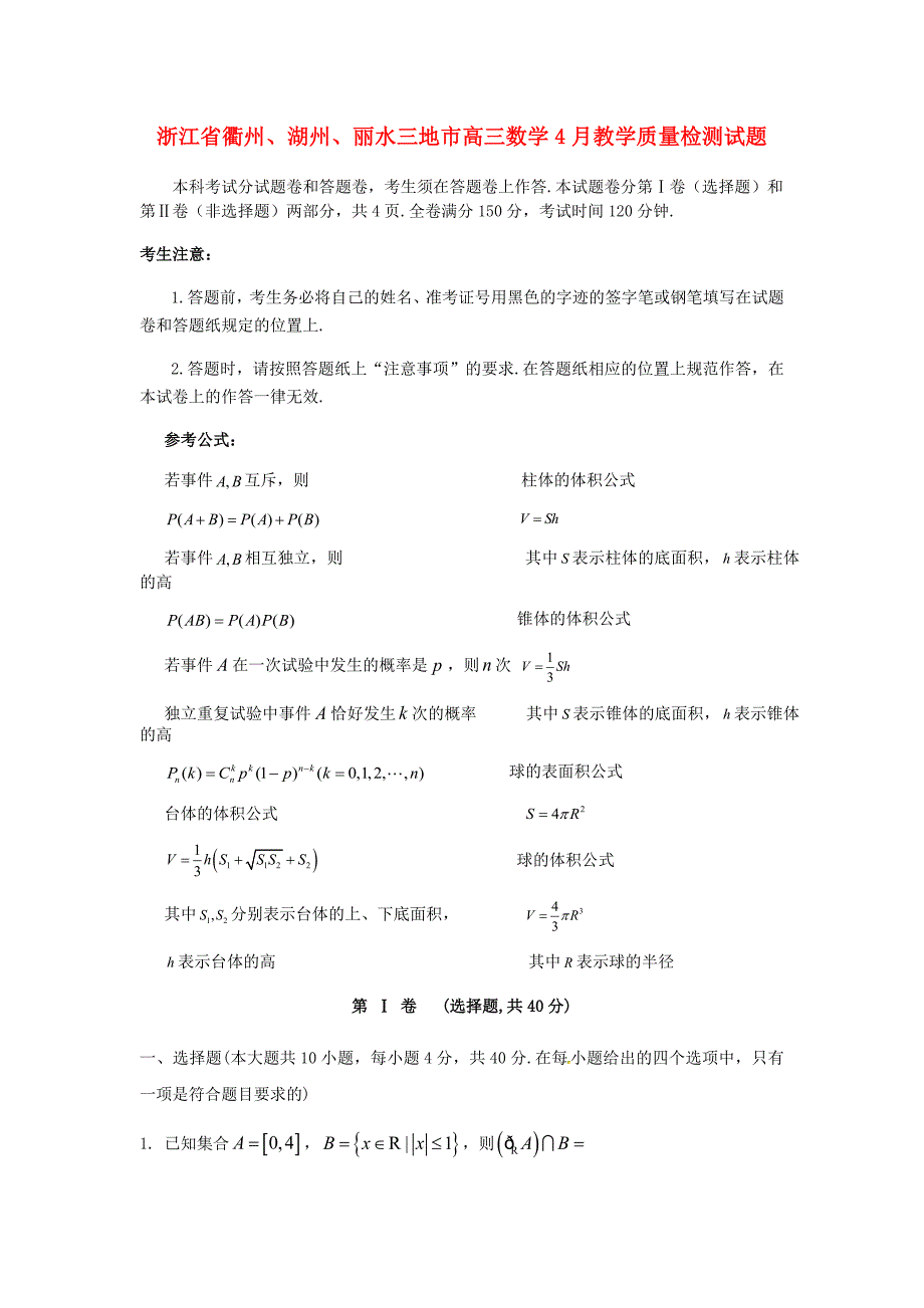 浙江省衢州湖州丽水三地市高三数学4月教学质量检测试题_第1页