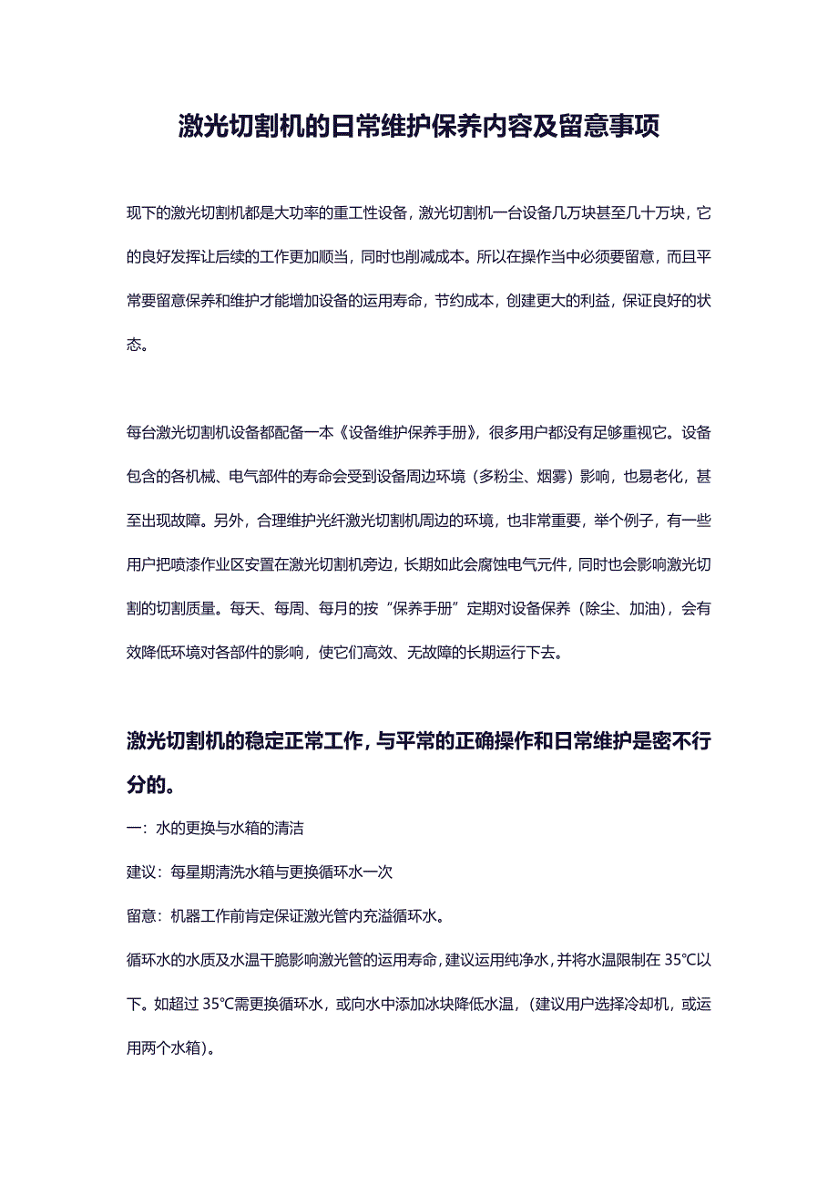 激光切割机维护保养内容及注意事项【完整版】_第1页