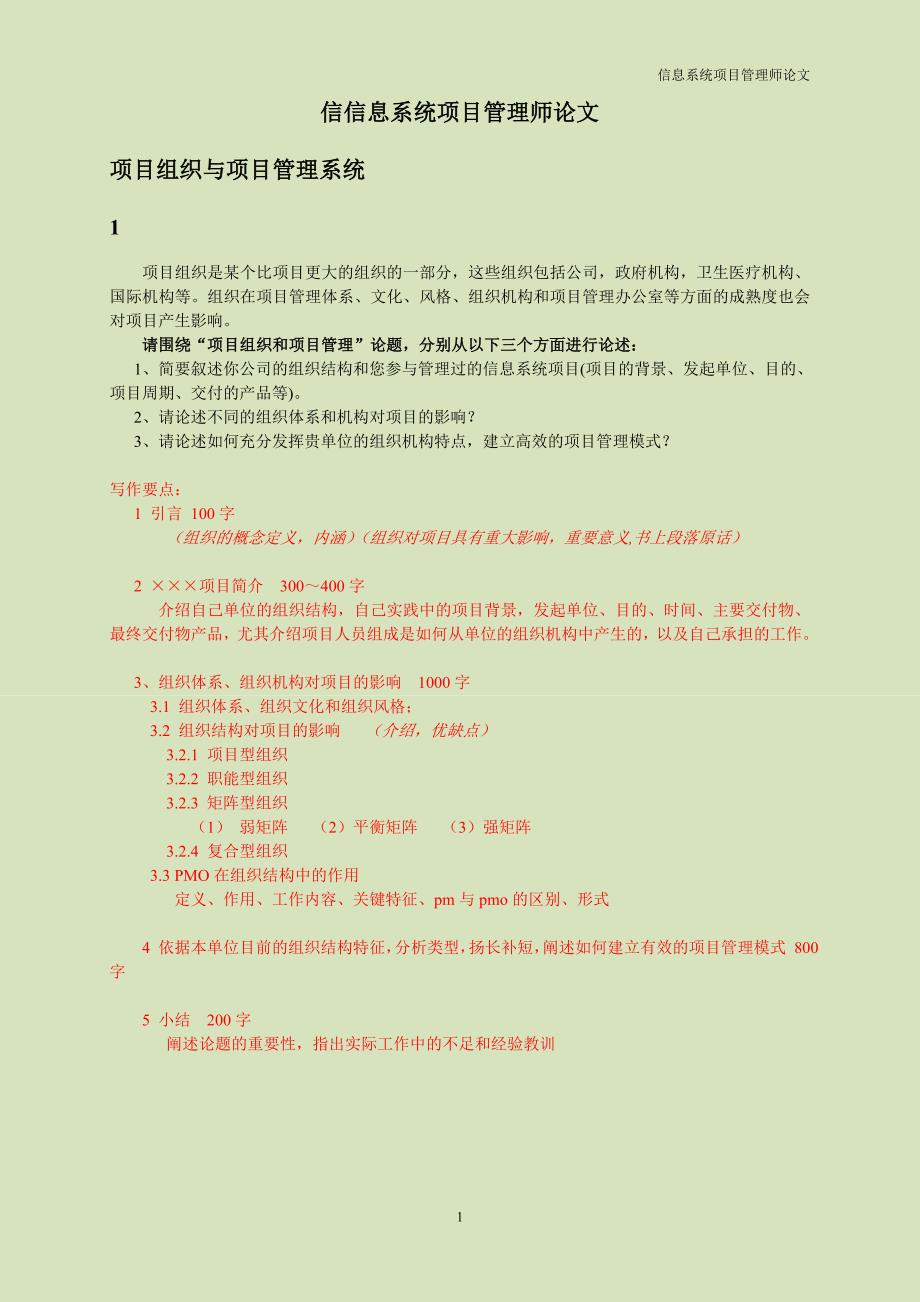 信息系统项目管理师论文范例_第1页