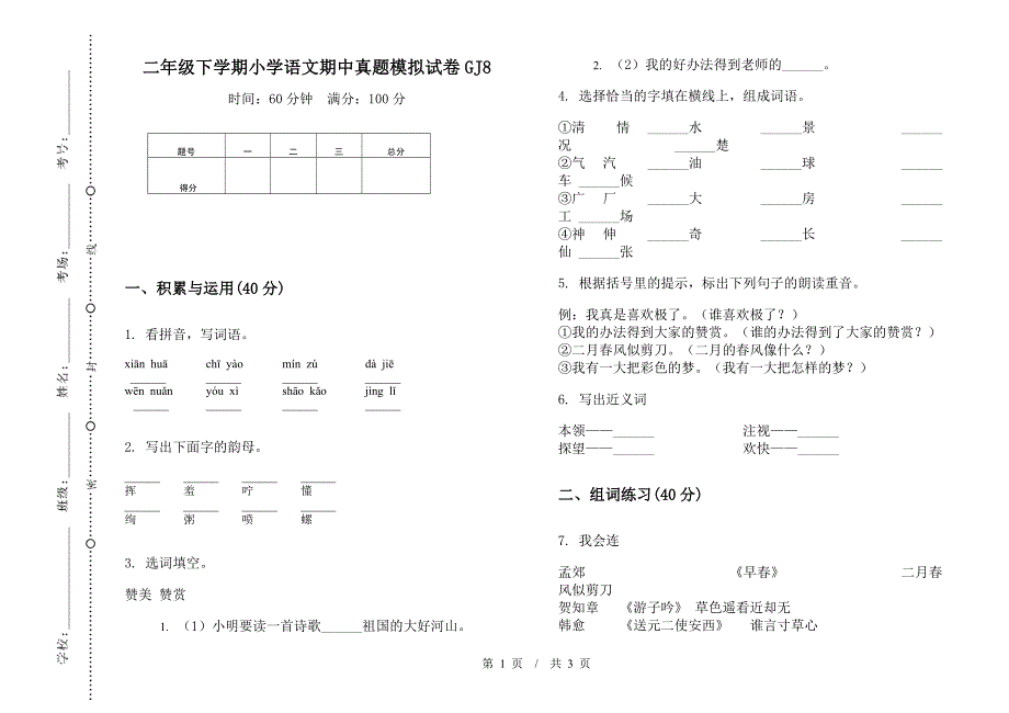 二年级下学期小学语文期中真题模拟试卷GJ8.docx_第1页